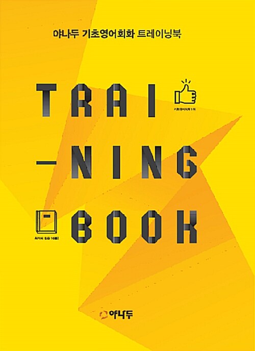 [중고] 야나두 기초영어회화 Training Book