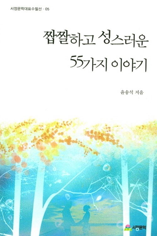 짭짤하고 성스러운 55가지 이야기