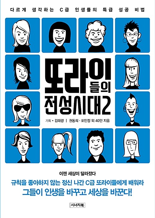 또라이들의 전성시대 : 다르게 생각하는 C급 인생들의 특급 성공 비법. 2