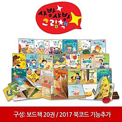 [별똥별] NEW 샤방샤방 그림책_한글판 (보드북20권) / 세이펜 미포함