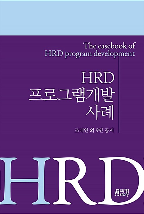 [중고] HRD 프로그램개발 사례