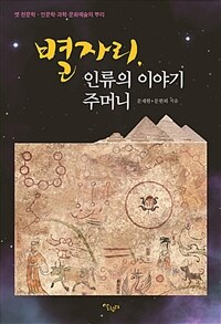 별자리, 인류의 이야기 주머니 :옛 천문학 - 인문학, 과학, 문화예술의 뿌리 