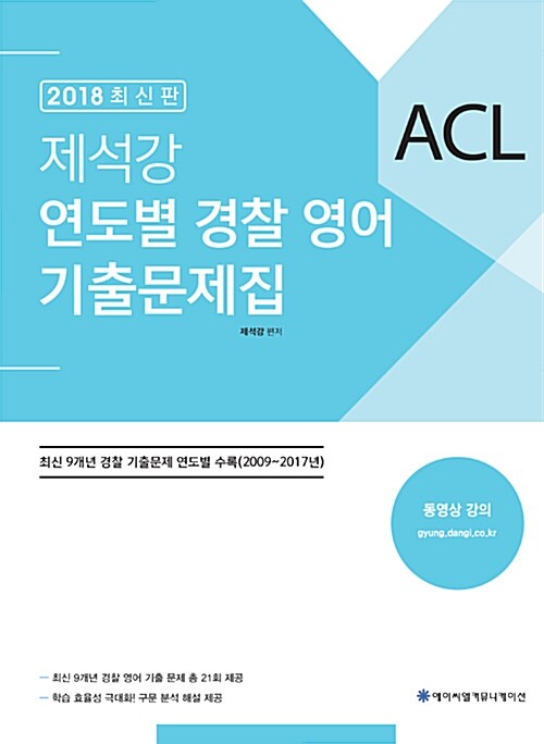 [중고] 2018 ACL 제석강 연도별 경찰 영어 기출문제집