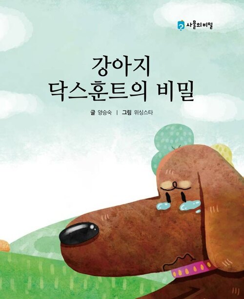 강아지 닥스훈트의 비밀