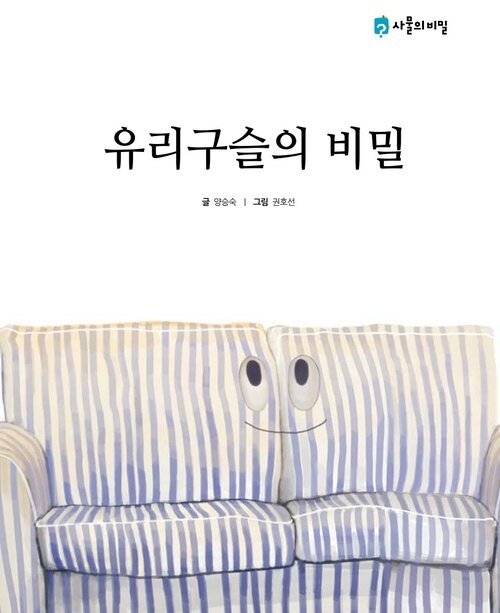 유리구슬의 비밀