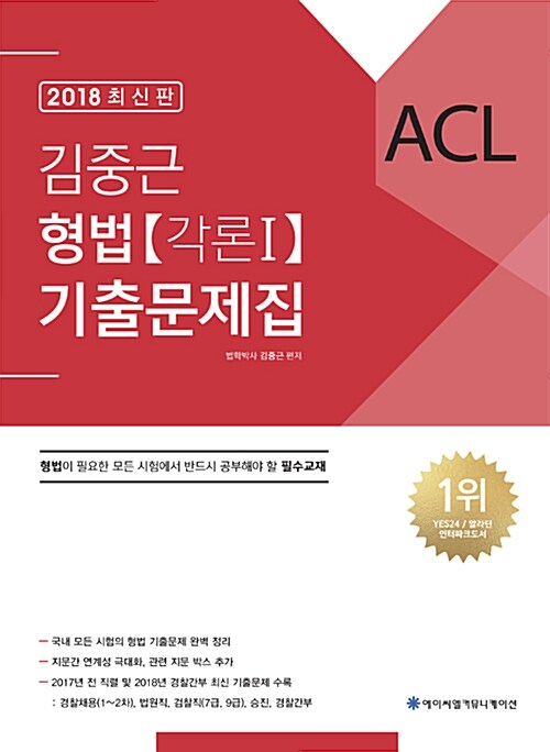 2018 ACL 김중근 형법 기출문제집 - 전3권