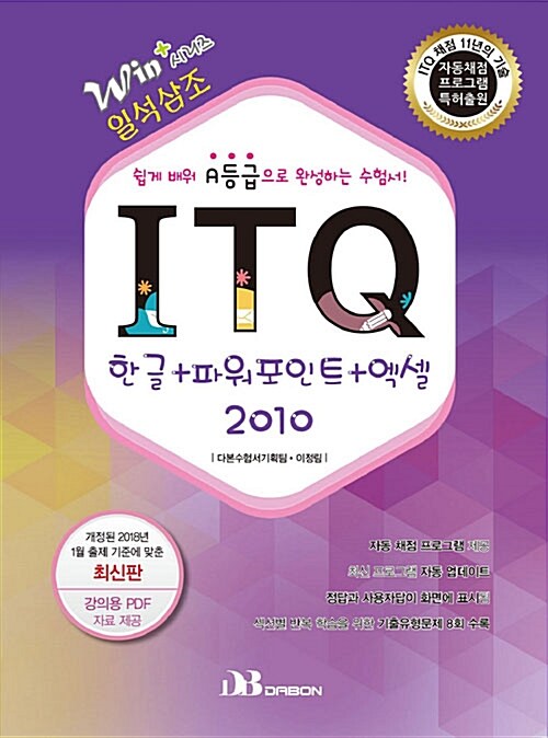 2018 ITQ 한글 + 파워포인트 + 엑셀 2010 (자동채점프로그램 제공)