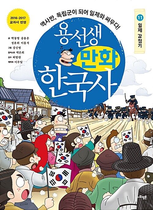 용선생 만화 한국사 11 : 일제 강점기