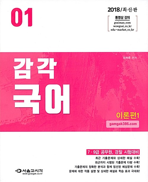 2018 7.9급 공무원 / 경찰 감각국어 - 전3권