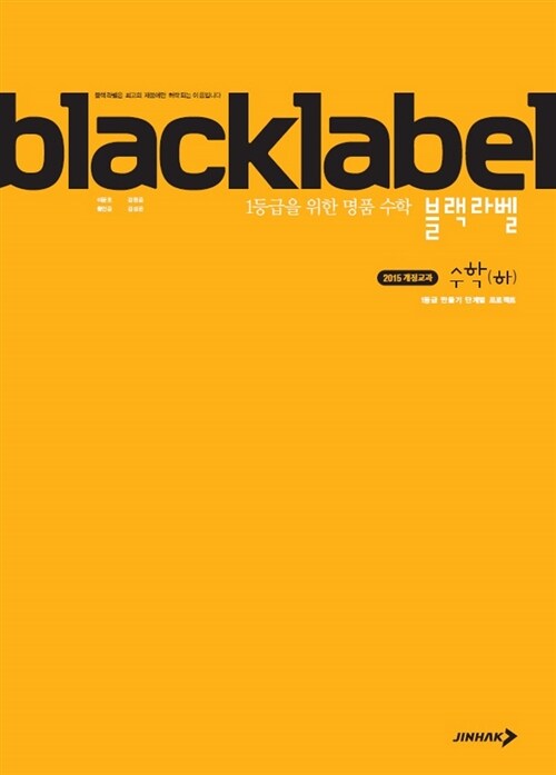 [중고] 블랙라벨 수학 (하) (2023년용)