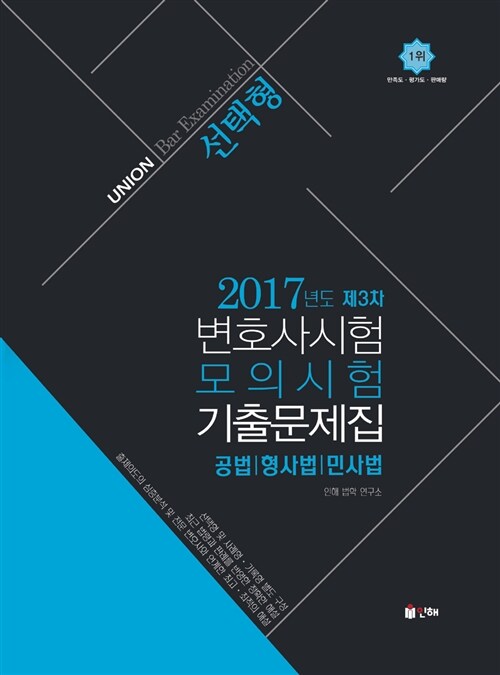 [중고] UNION 2017년도 제3차 변호사시험 모의시험 선택형 기출문제집