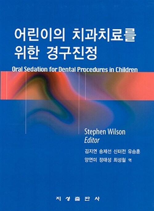 어린이의 치과치료를 위한 경구진정