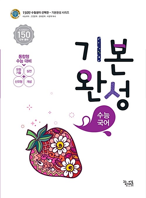 [중고] 꿈틀 수능국어 기본완성 (2018년)