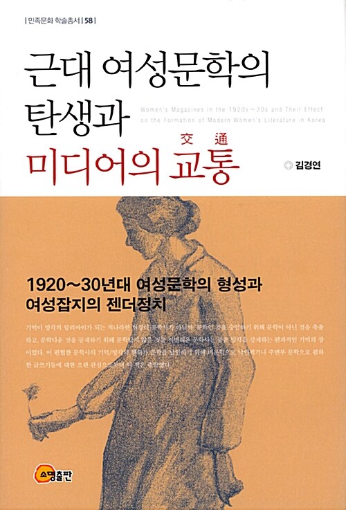근대 여성문학의 탄생과 미디어의 교통 : 1920~30년대 여성문학의 형성과 여성잡지의 젠더정치= Women's magazines in the 1920s~30s and their effect on the formation of modern women's literature in Korea