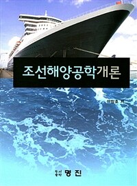 조선해양공학개론 