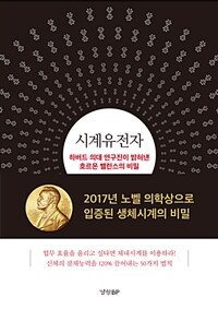 시계유전자 :하버드 의대 연구진이 밝혀낸 호르몬 밸런스의 비밀 