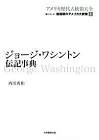 ジョ-ジ·ワシントン傳記事典 (アメリカ歷代大統領大全 第 1シリ-ズ 建國期のアメリカ大統領 第 1) (單行本)