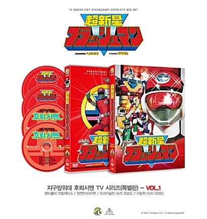 지구방위대 후뢰시맨 TV 시리즈 (특별판) Vol.1: 초회 한정 (4disc)