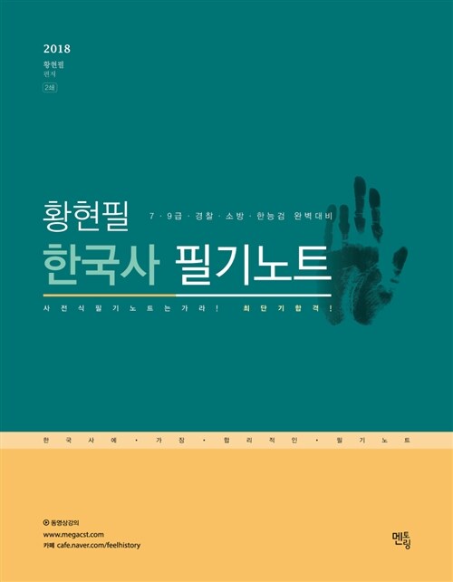 2018 황현필 태백광노 한국사 필기노트