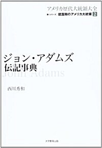 ジョン·アダムズ傳記事典 (アメリカ歷代大統領大全 第 1シリ-ズ 建國期のアメリカ大統領 第 2) (單行本)