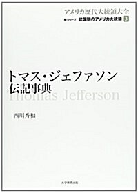 トマス·ジェファソン傳記事典 (アメリカ歷代大統領大全 第 1シリ-ズ 建國期のアメリカ大統領 第 3) (單行本)