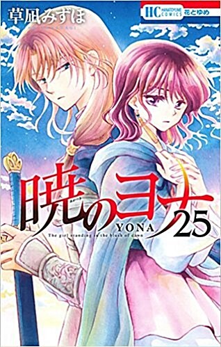 曉のヨナ(25): 花とゆめコミックス (コミック)