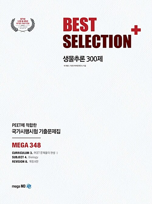 [중고] 2018 Best Selection+ 생물추론 300제