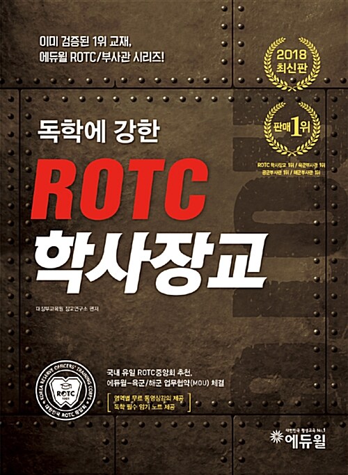 2018 에듀윌 강한 ROTC 학사장교