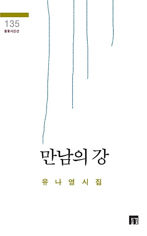 [중고] 만남의 강