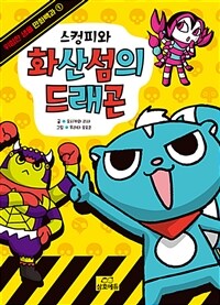 스컹피와 화산섬의 드래곤