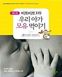 [중고] 삐뽀삐뽀 119 우리 아가 모유 먹이기 - 개정판 (가정/2)
