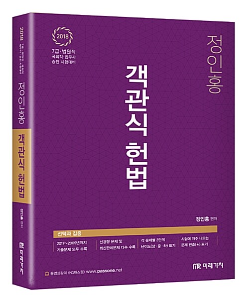 [중고] 2018 정인홍 객관식 헌법