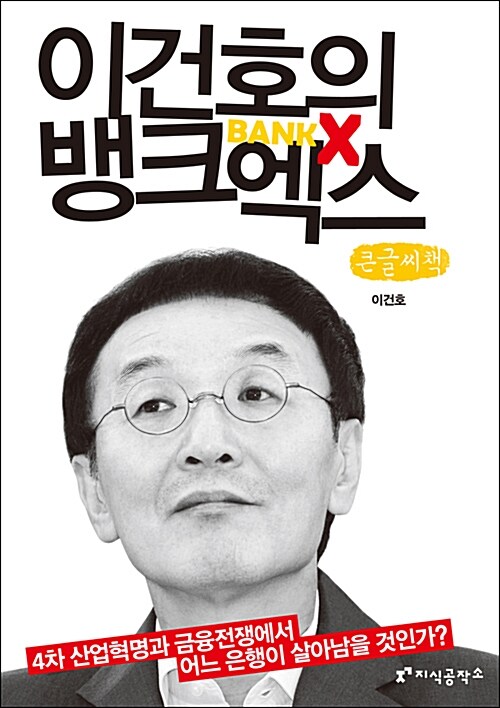 이건호의 뱅크엑스 : [큰글자도서]