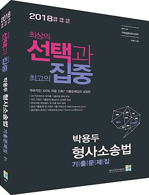 2018 선택과 집중 박용두 형사소송법 기출문제집