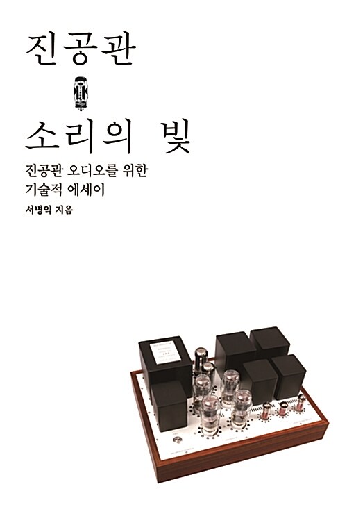 진공관, 소리의 빛