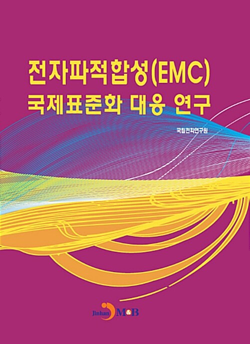 전자파적합성(EMC) 국제표준화 대응 연구