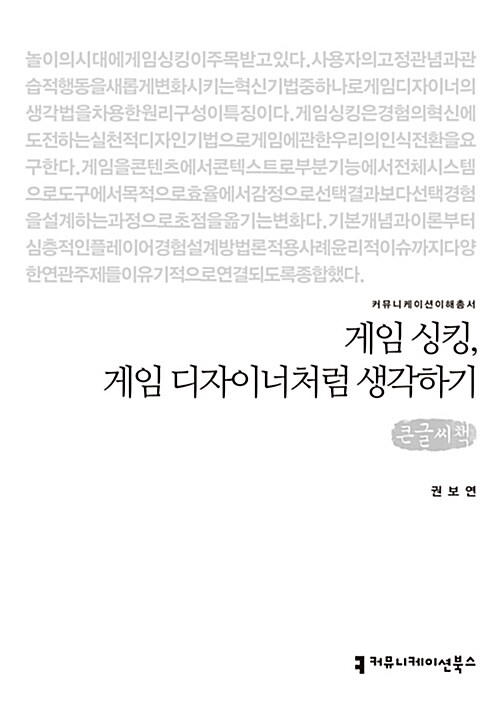 [큰글씨책] 게임 싱킹, 게임 디자이너처럼 생각하기 