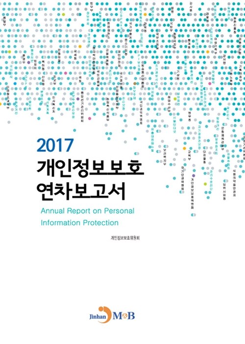 2017 개인정보보호 연차보고서