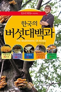 한국의 버섯대백과 - 김오곤 원장이 추천하는