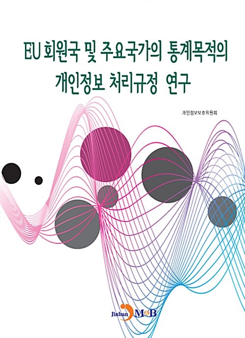 EU 회원국 및 주요국가의 통계목적의 개인정보 처리규정 연구