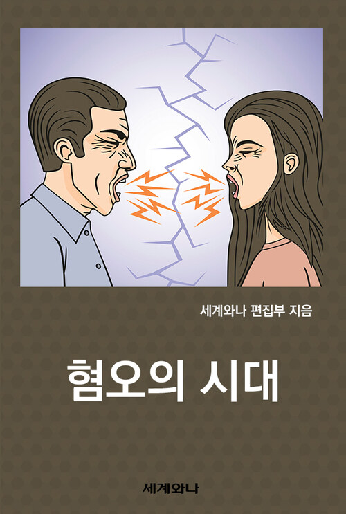 혐오의 시대