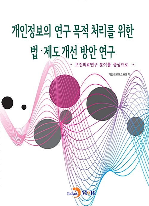 개인정보의 연구 목적 처리를 위한 법.제도 개선 방안 연구