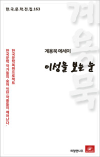 계용묵 에세이 이성을 보는 눈 커버