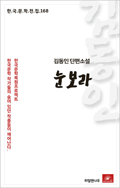 김동인 단편소설 눈보라 - 한국문학전집 168