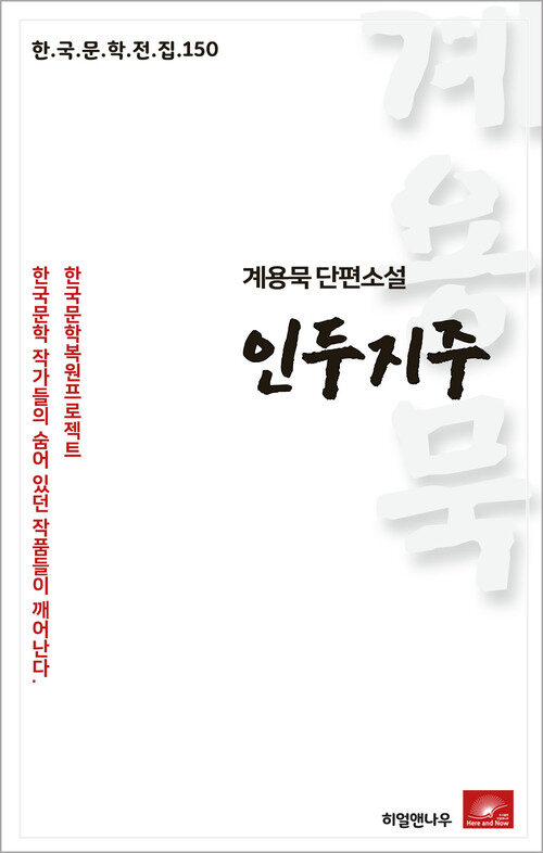 계용묵 단편소설 인두지주