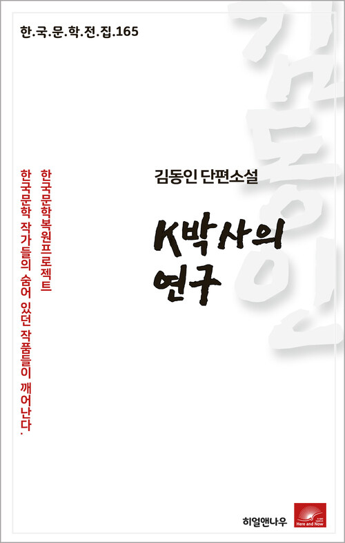 김동인 단편소설 K박사의 연구