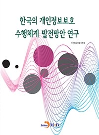 한국의 개인정보보호 수행체계 발전방안 연구 =