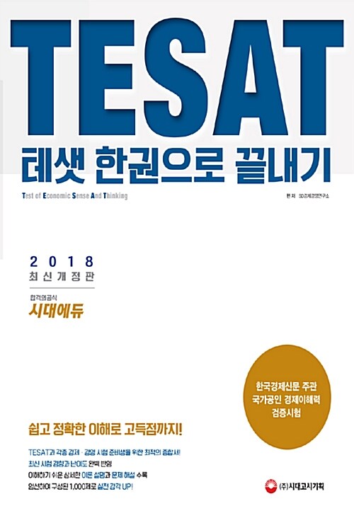 2018 TESAT(테샛) 한권으로 끝내기