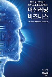 머신러닝 비즈니스