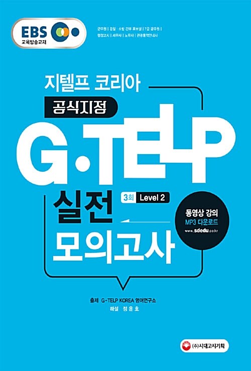 [중고] EBS G-TELP 실전 모의고사